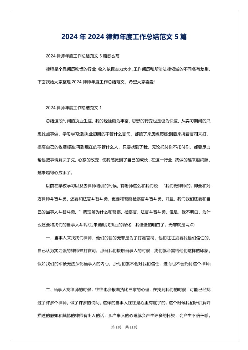 2024年2024律师年度工作总结范文5篇