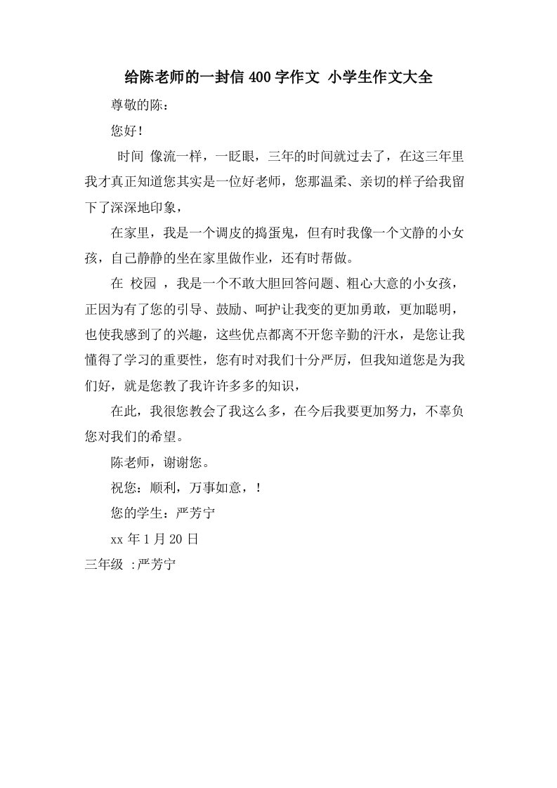 给陈老师的一封信400字作文