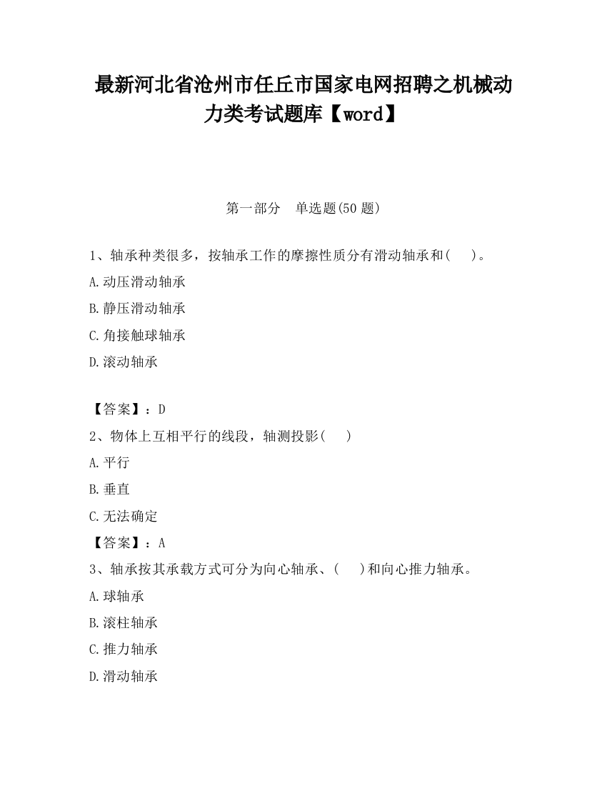 最新河北省沧州市任丘市国家电网招聘之机械动力类考试题库【word】