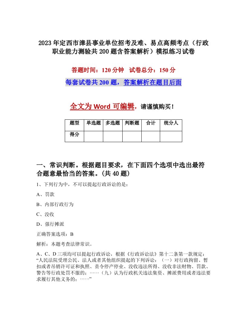 2023年定西市漳县事业单位招考及难易点高频考点行政职业能力测验共200题含答案解析模拟练习试卷