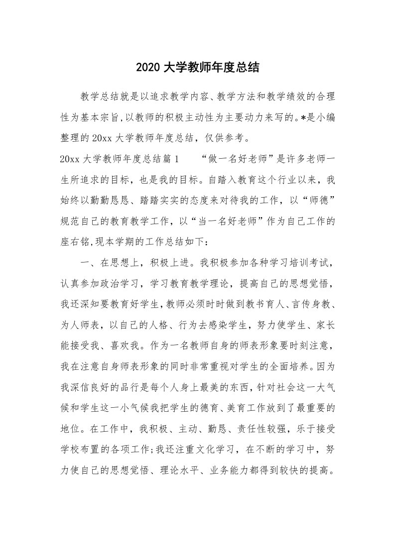 工作总结_781858_2020大学教师年度总结