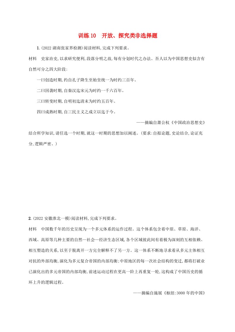 老高考旧教材适用2023版高考历史专题二轮复习题型强化练10开放探究类非选择题