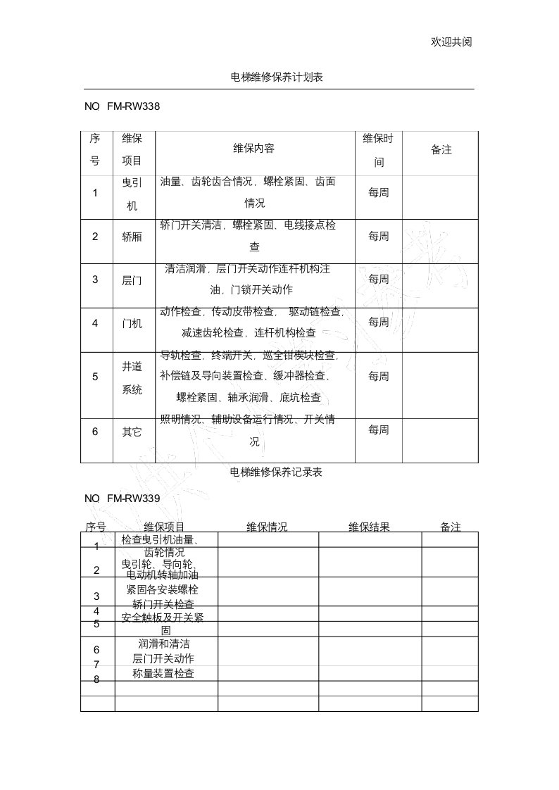 电梯维修保养计划表