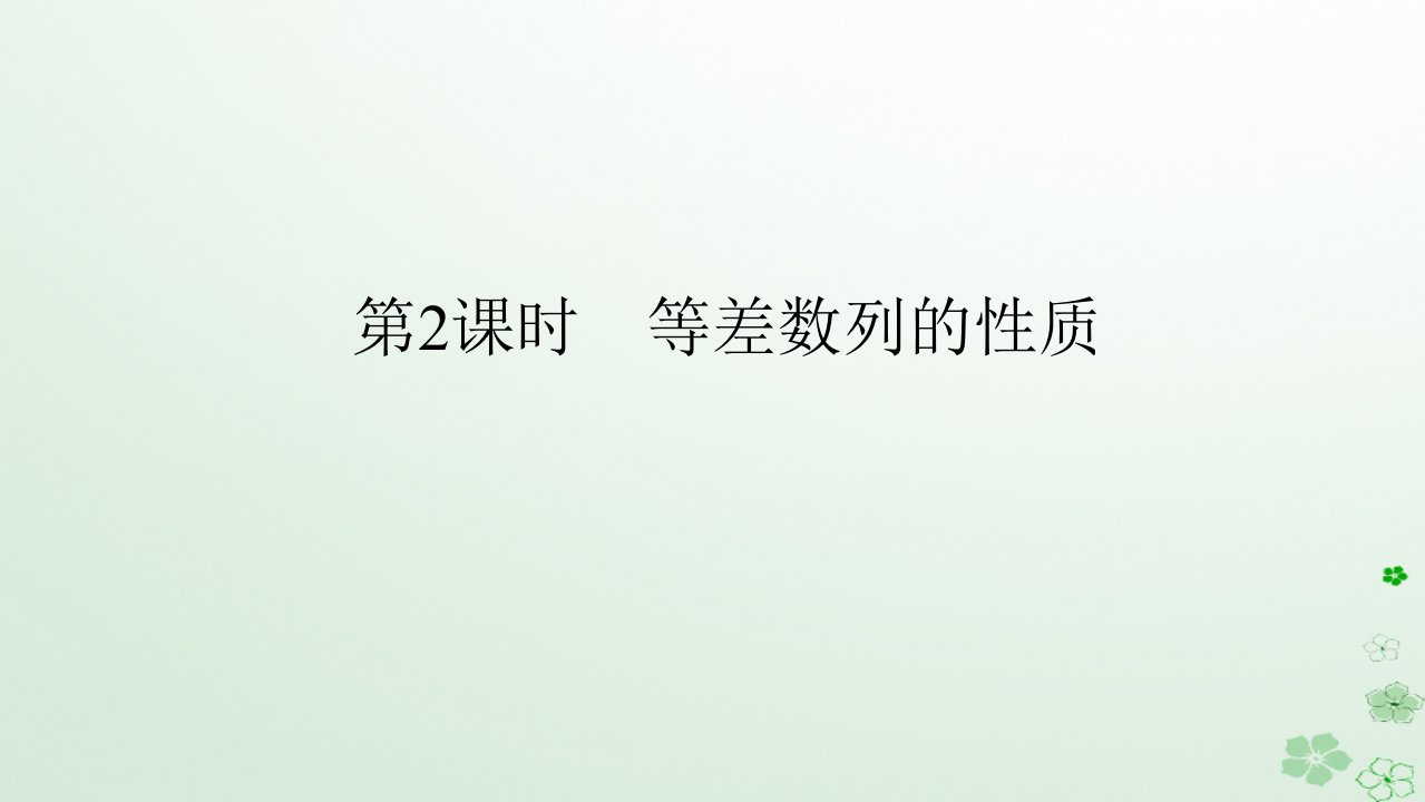 新教材2023版高中数学第五章数列5.2等差数列5.2.1等差数列第2课时等差数列的性质课件新人教B版选择性必修第三册