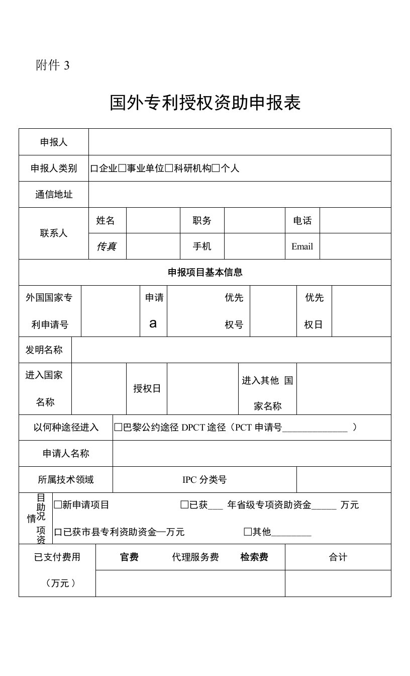 国外专利授权资助申报表