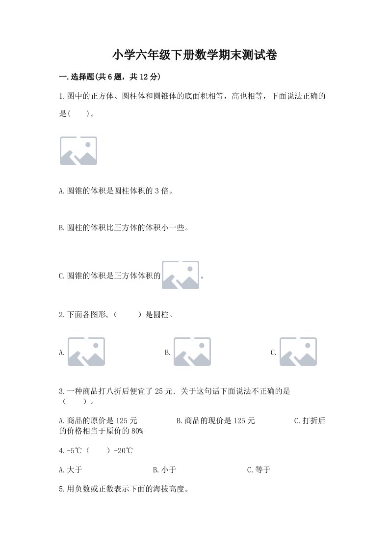 小学六年级下册数学期末测试卷（达标题）