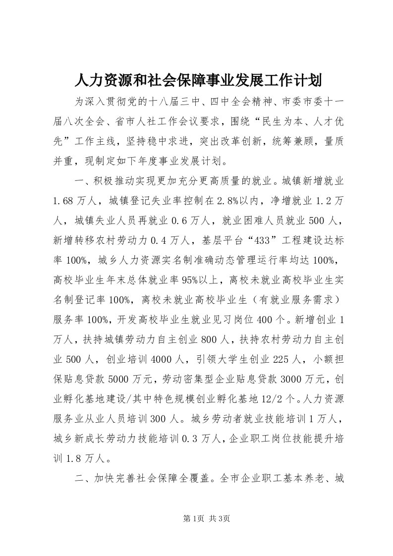 5人力资源和社会保障事业发展工作计划