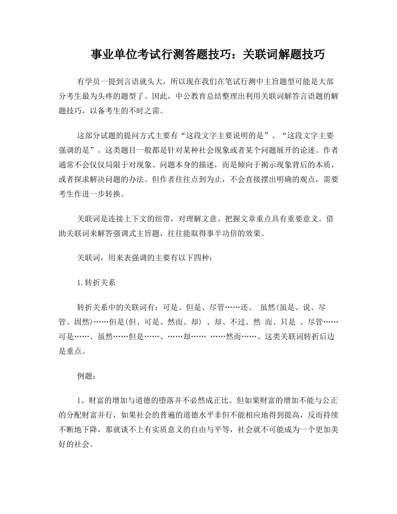 事业单位考试行测答题技巧：关联词解题技巧