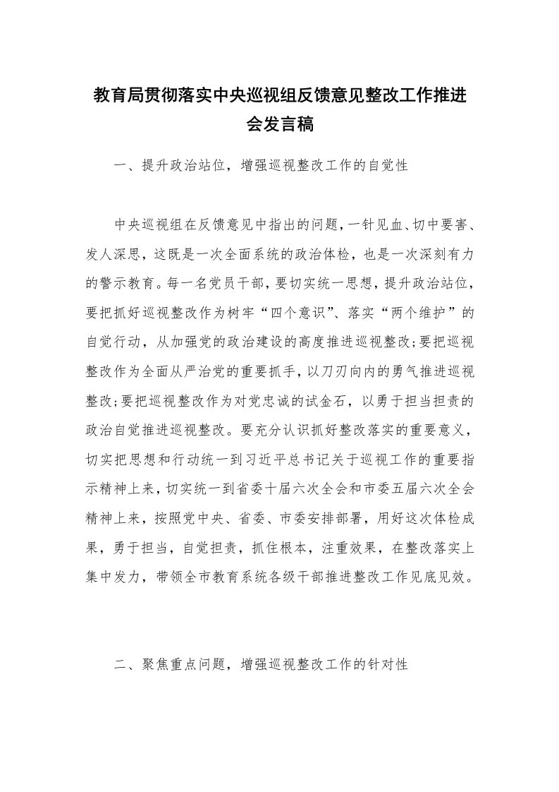 教育局贯彻落实中央巡视组反馈意见整改工作推进会发言稿