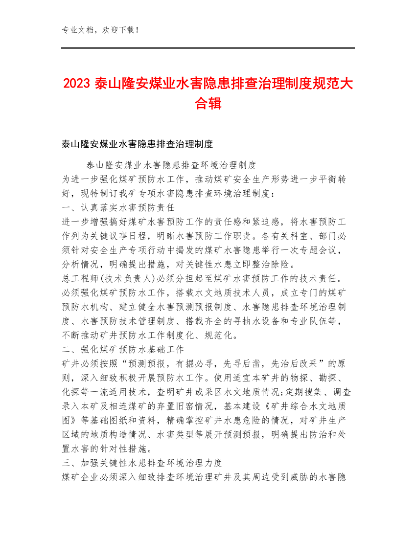 2023泰山隆安煤业水害隐患排查治理制度规范大合辑