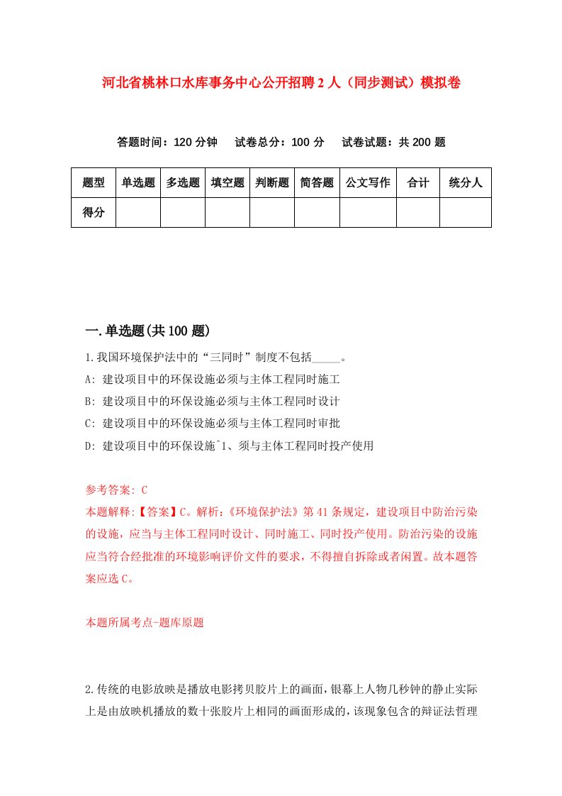 河北省桃林口水库事务中心公开招聘2人同步测试模拟卷第82套