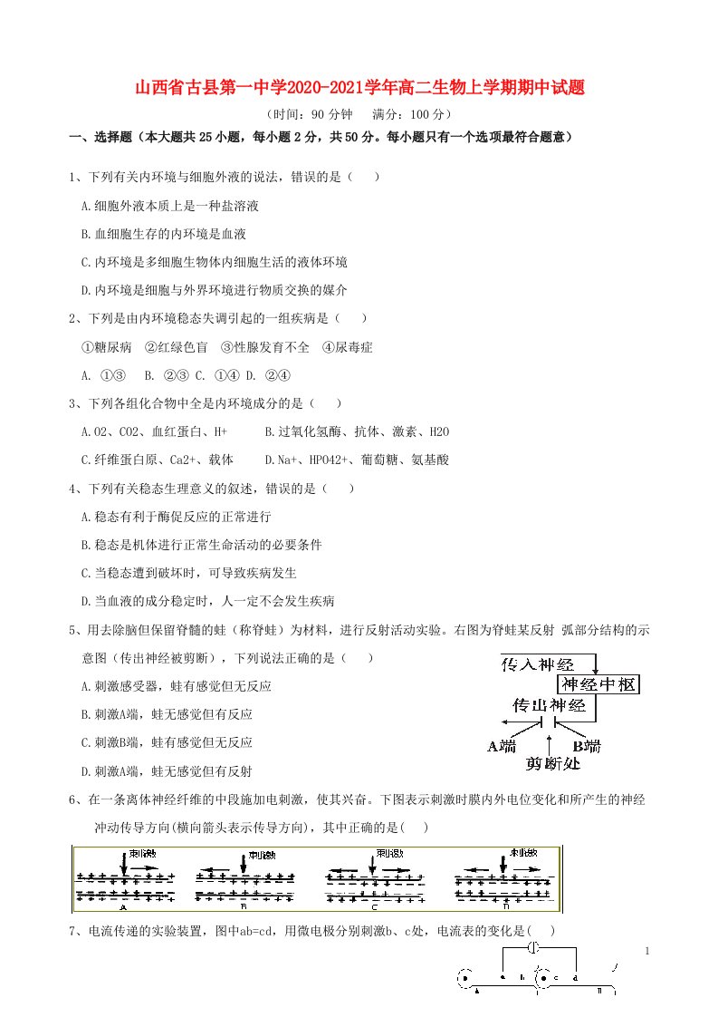 山西省古县第一中学2020_2021学年高二生物上学期期中试题