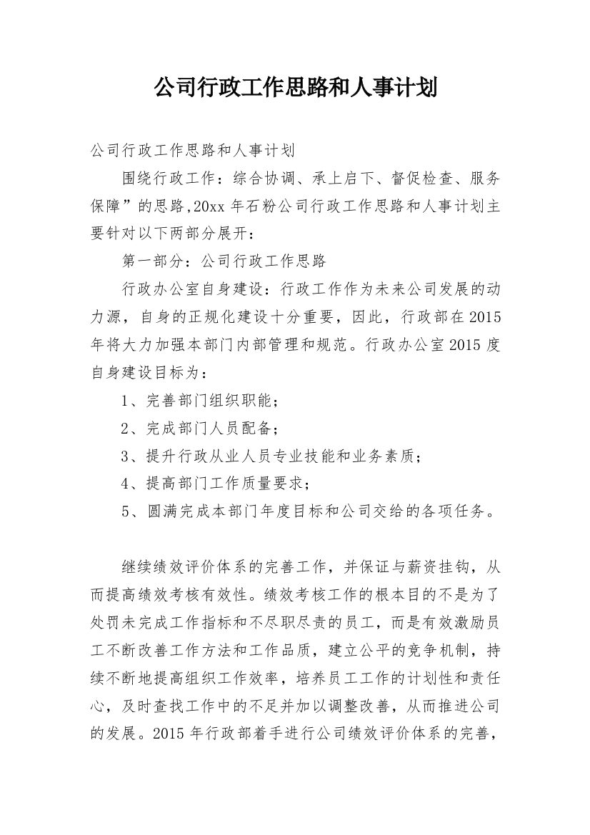 公司行政工作思路和人事计划