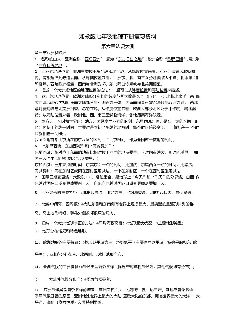 湘教版七年级地理下册复习资料