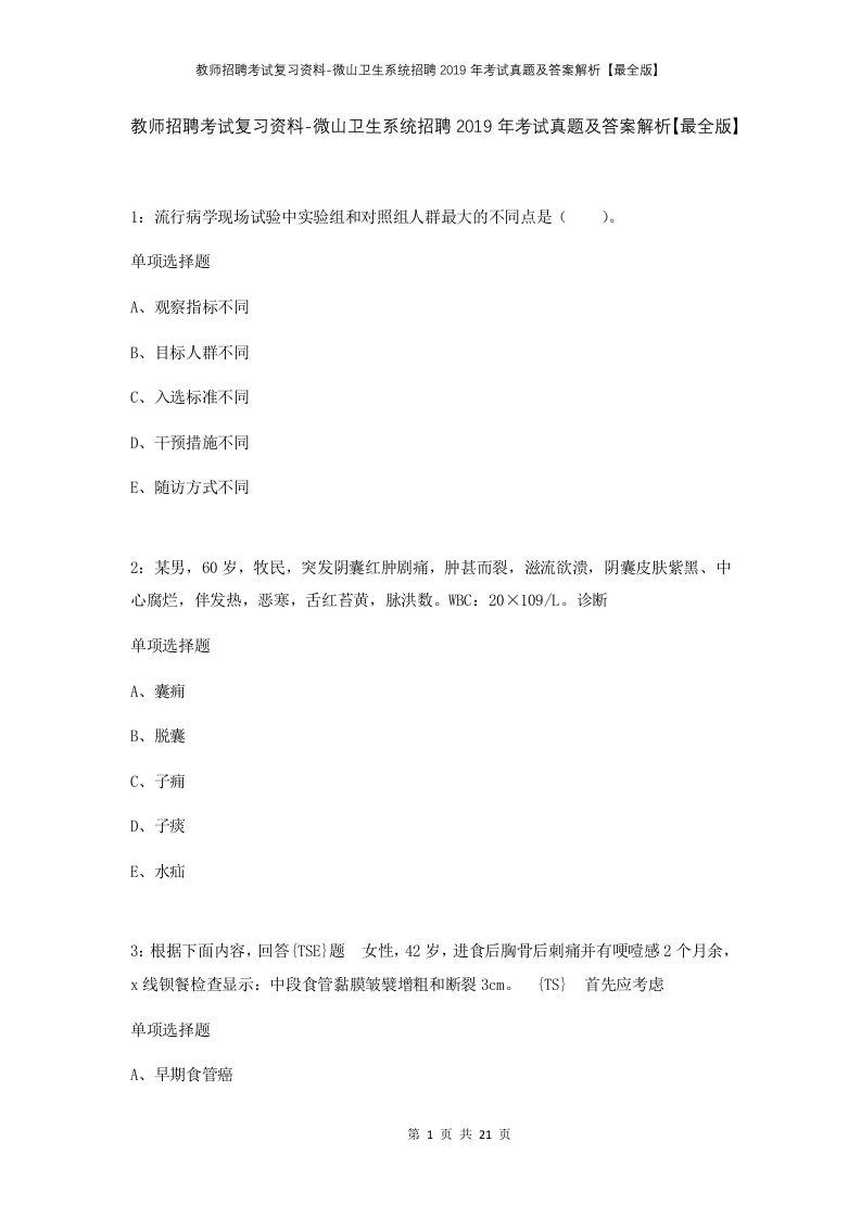 教师招聘考试复习资料-微山卫生系统招聘2019年考试真题及答案解析最全版