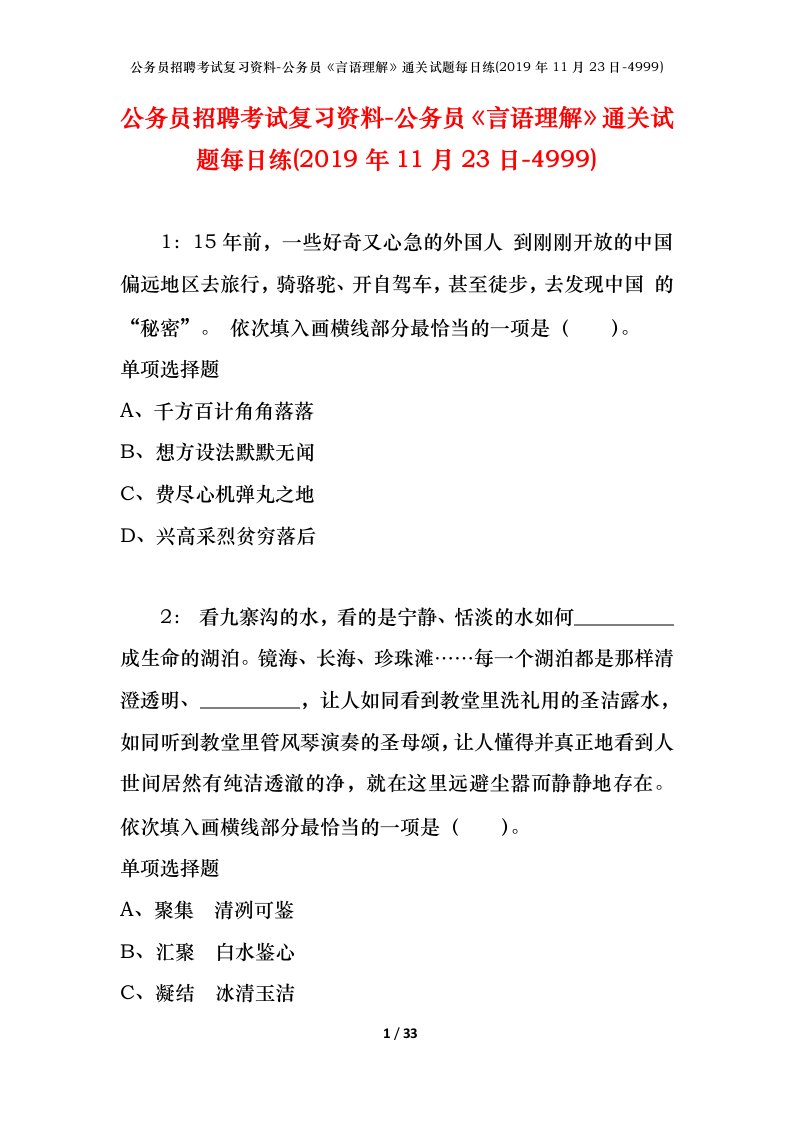 公务员招聘考试复习资料-公务员言语理解通关试题每日练2019年11月23日-4999