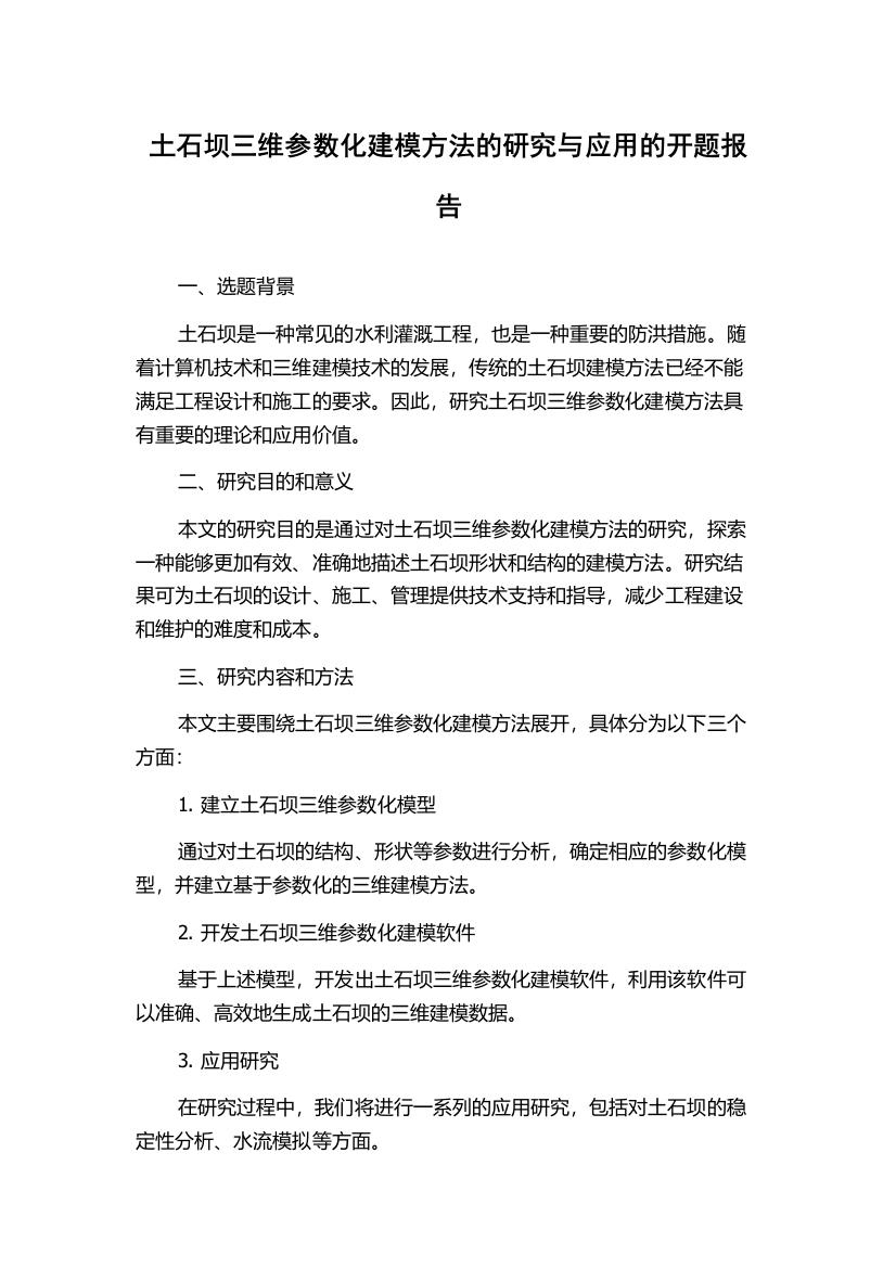 土石坝三维参数化建模方法的研究与应用的开题报告