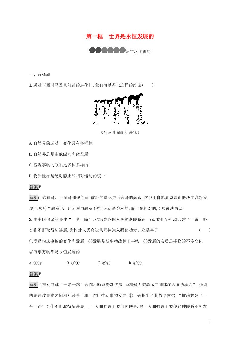 2021_2022学年高中政治第三单元思想方法与创新意识第八课第一框世界是永恒发展的课后练习含解析新人教版必修4