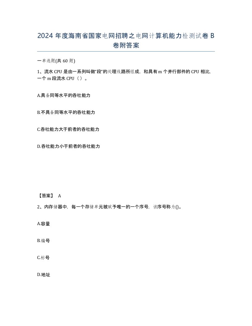 2024年度海南省国家电网招聘之电网计算机能力检测试卷B卷附答案