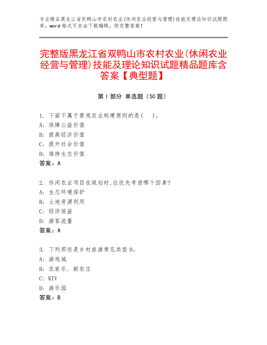 完整版黑龙江省双鸭山市农村农业(休闲农业经营与管理)技能及理论知识试题精品题库含答案【典型题】