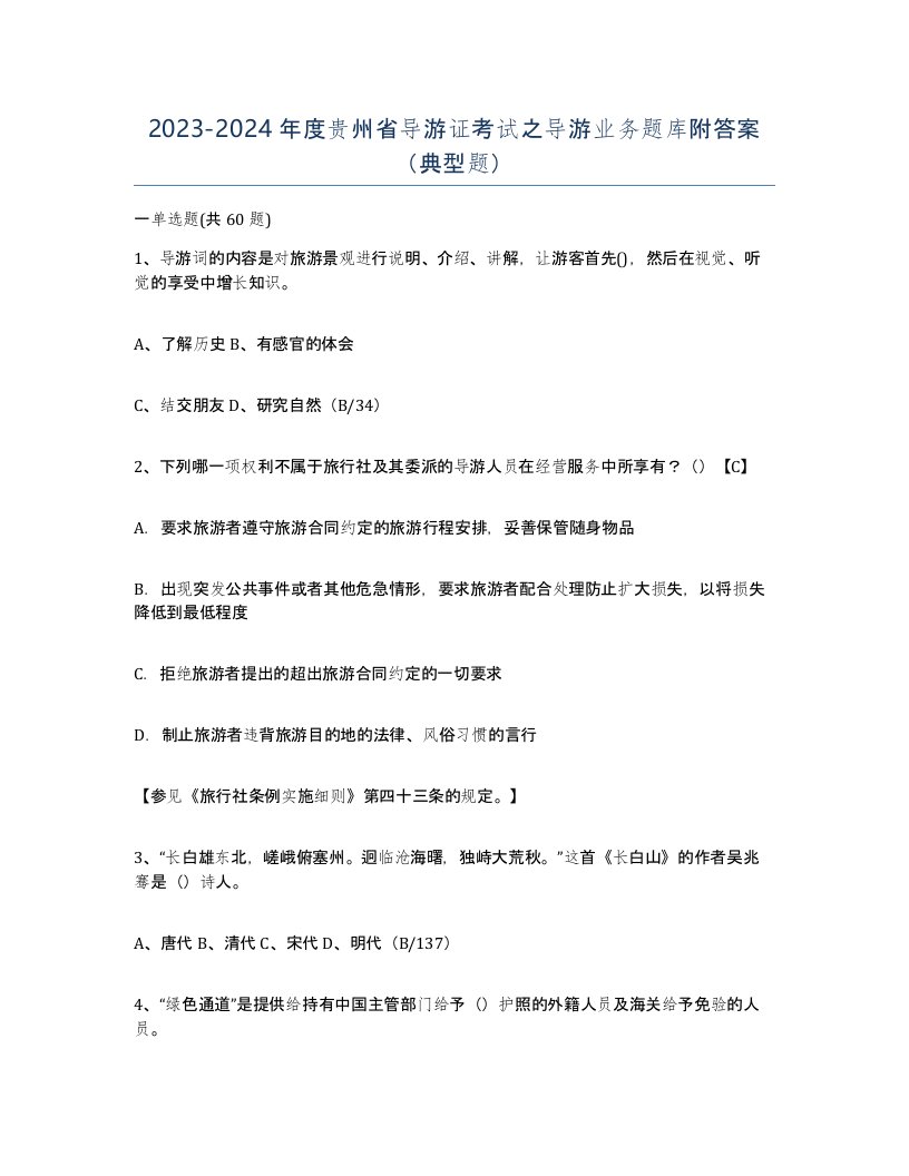 2023-2024年度贵州省导游证考试之导游业务题库附答案典型题