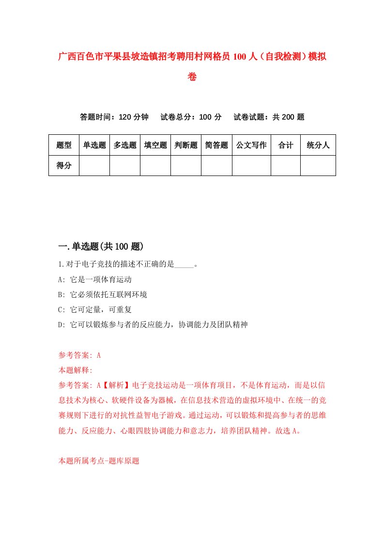 广西百色市平果县坡造镇招考聘用村网格员100人自我检测模拟卷第0卷