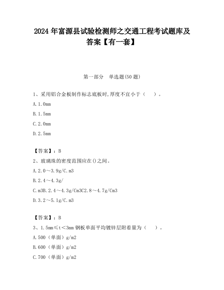 2024年富源县试验检测师之交通工程考试题库及答案【有一套】