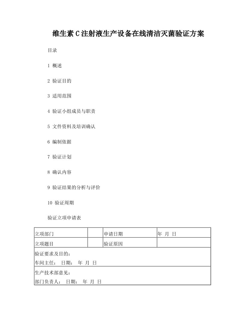 维生素C注射液生产设备在线清洁灭菌验证方案