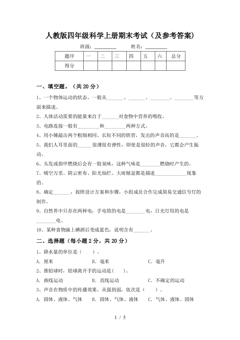 人教版四年级科学上册期末考试(及参考答案)