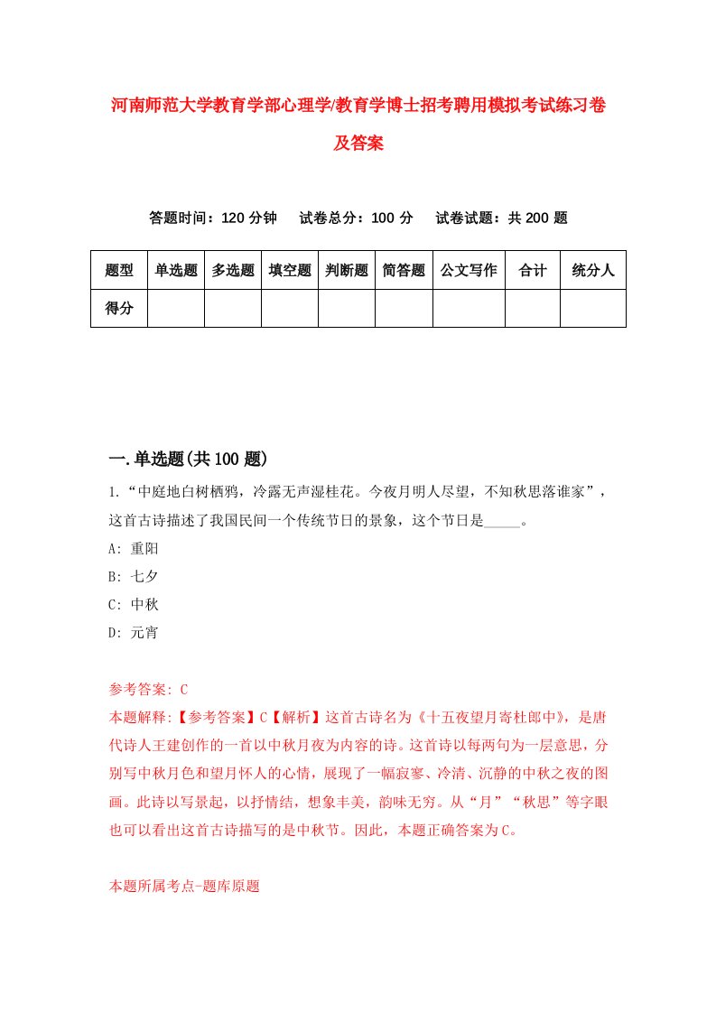 河南师范大学教育学部心理学教育学博士招考聘用模拟考试练习卷及答案第3卷