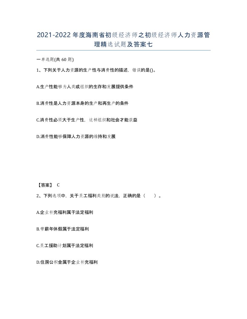 2021-2022年度海南省初级经济师之初级经济师人力资源管理试题及答案七