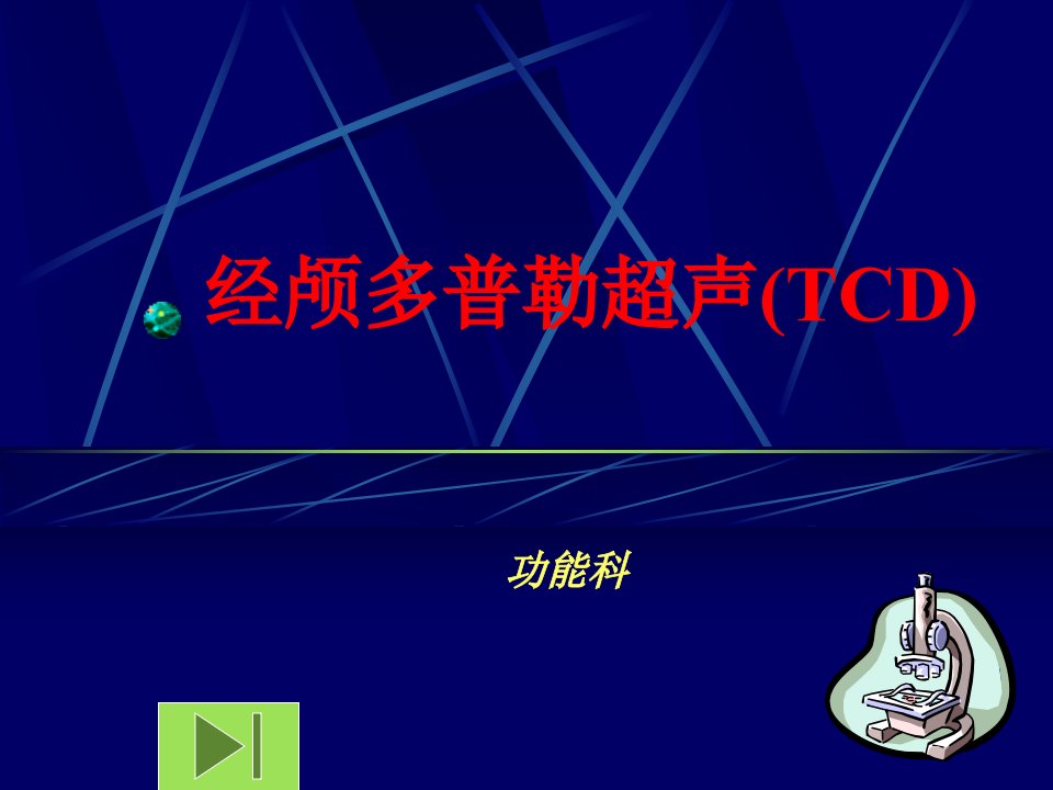 经颅多普勒超声(TCD)课件