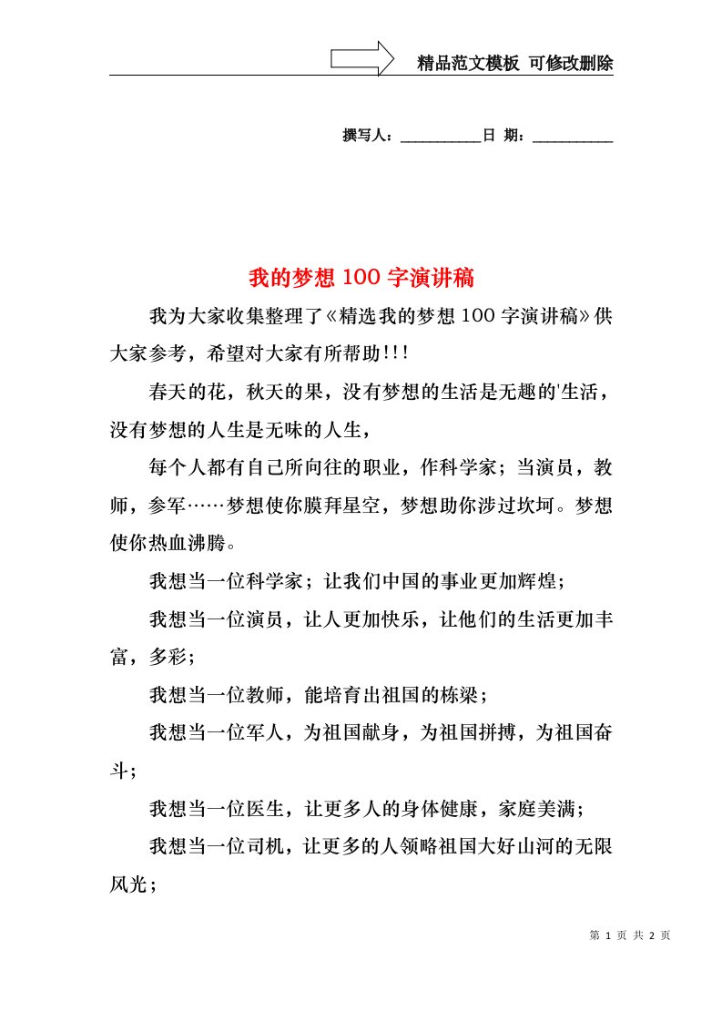 我的梦想100字演讲稿