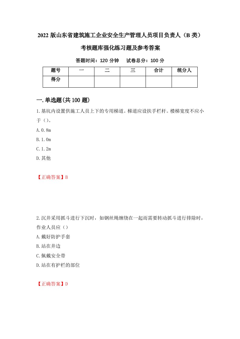 2022版山东省建筑施工企业安全生产管理人员项目负责人B类考核题库强化练习题及参考答案73