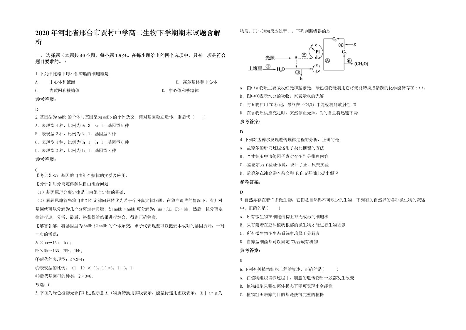 2020年河北省邢台市贾村中学高二生物下学期期末试题含解析