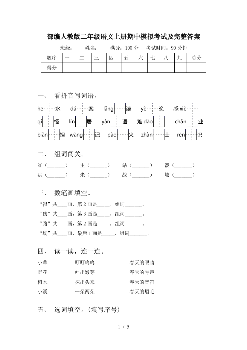 部编人教版二年级语文上册期中模拟考试及完整答案