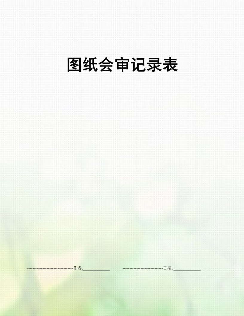 图纸会审记录表