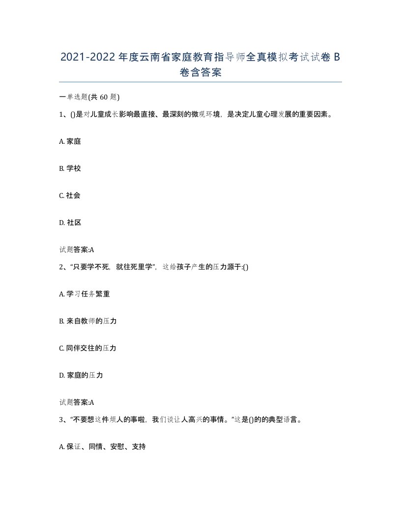 2021-2022年度云南省家庭教育指导师全真模拟考试试卷B卷含答案