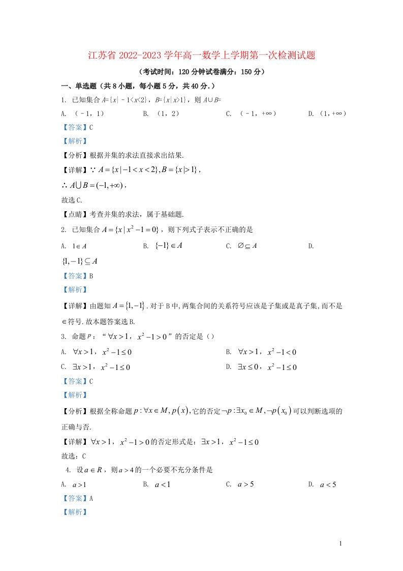 江苏省2022_2023学年高一数学上学期第一次检测试题含解析