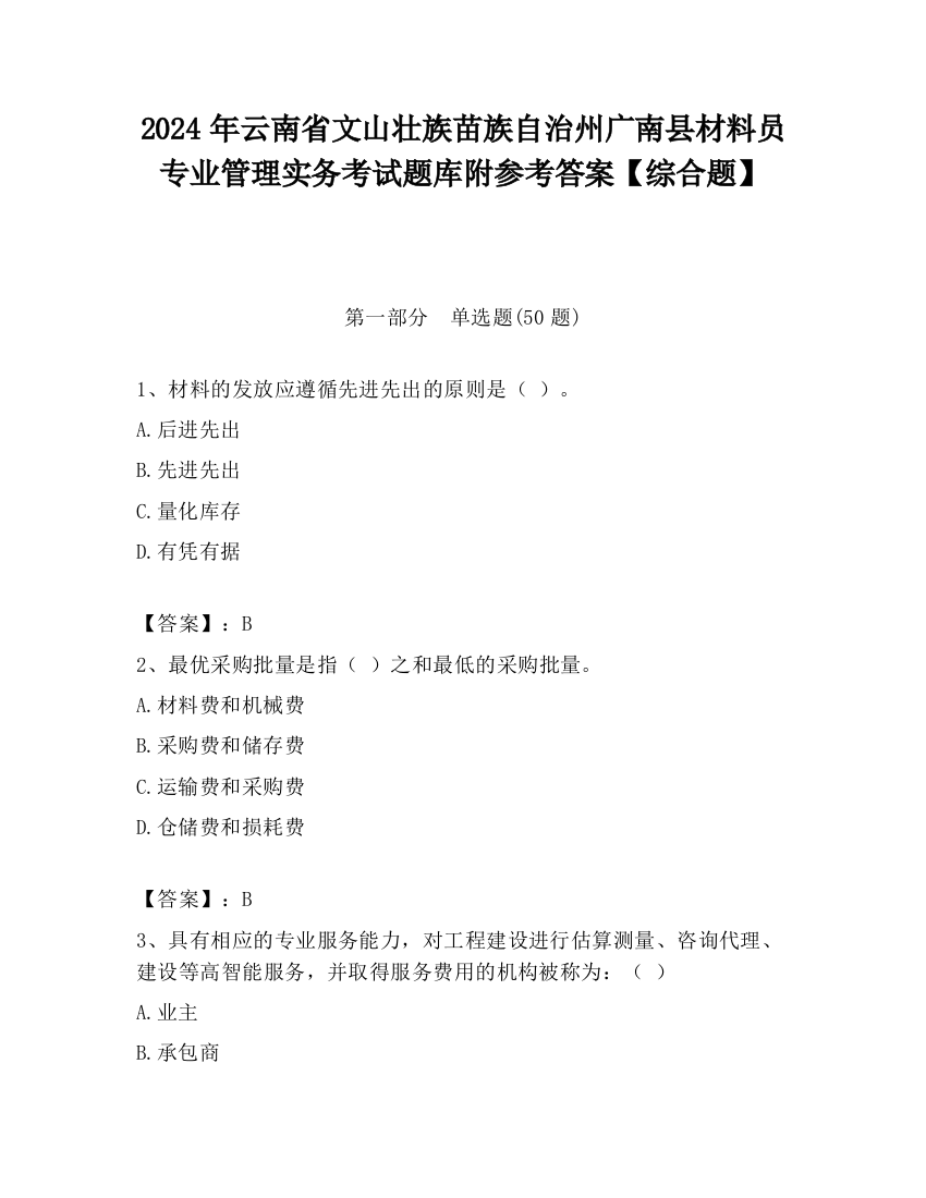 2024年云南省文山壮族苗族自治州广南县材料员专业管理实务考试题库附参考答案【综合题】