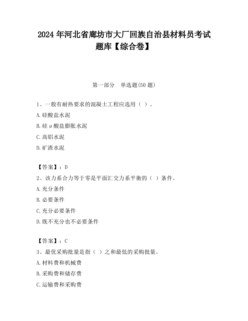 2024年河北省廊坊市大厂回族自治县材料员考试题库【综合卷】