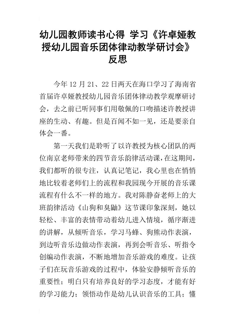 幼儿园教师读书心得学习许卓娅教授幼儿园音乐团体律动教学研讨会反思