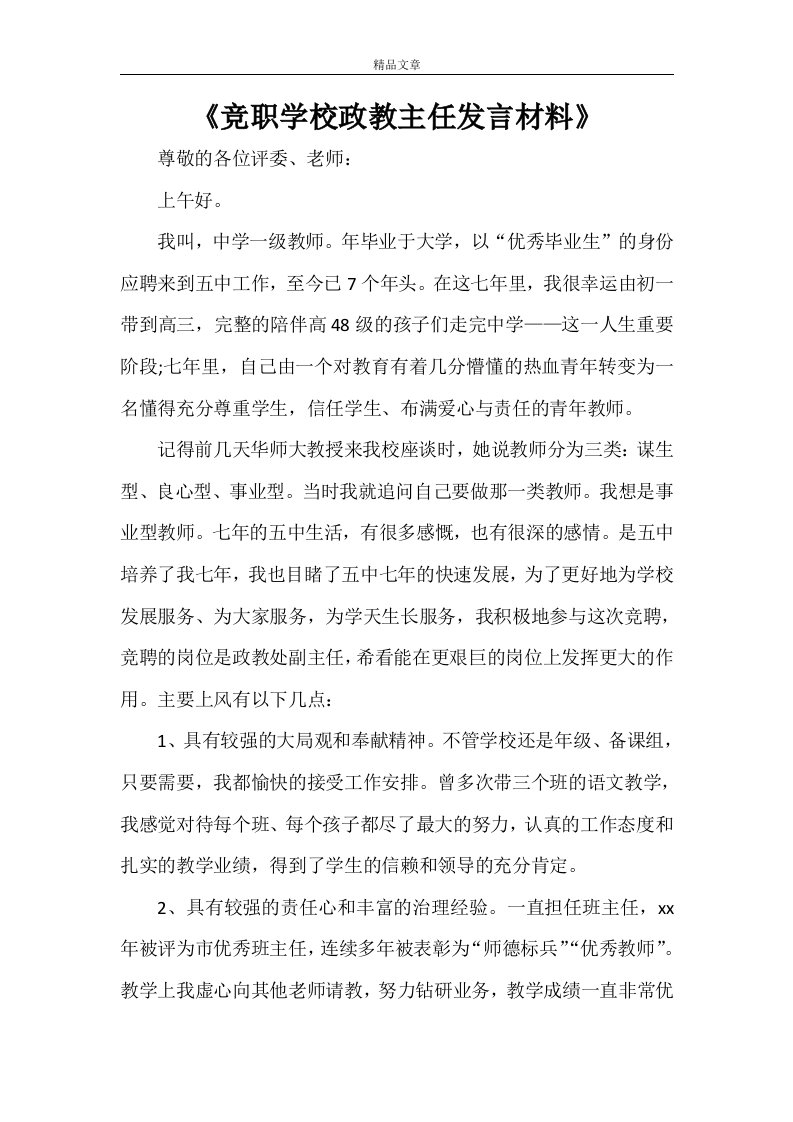 《竞职学校政教主任发言材料》