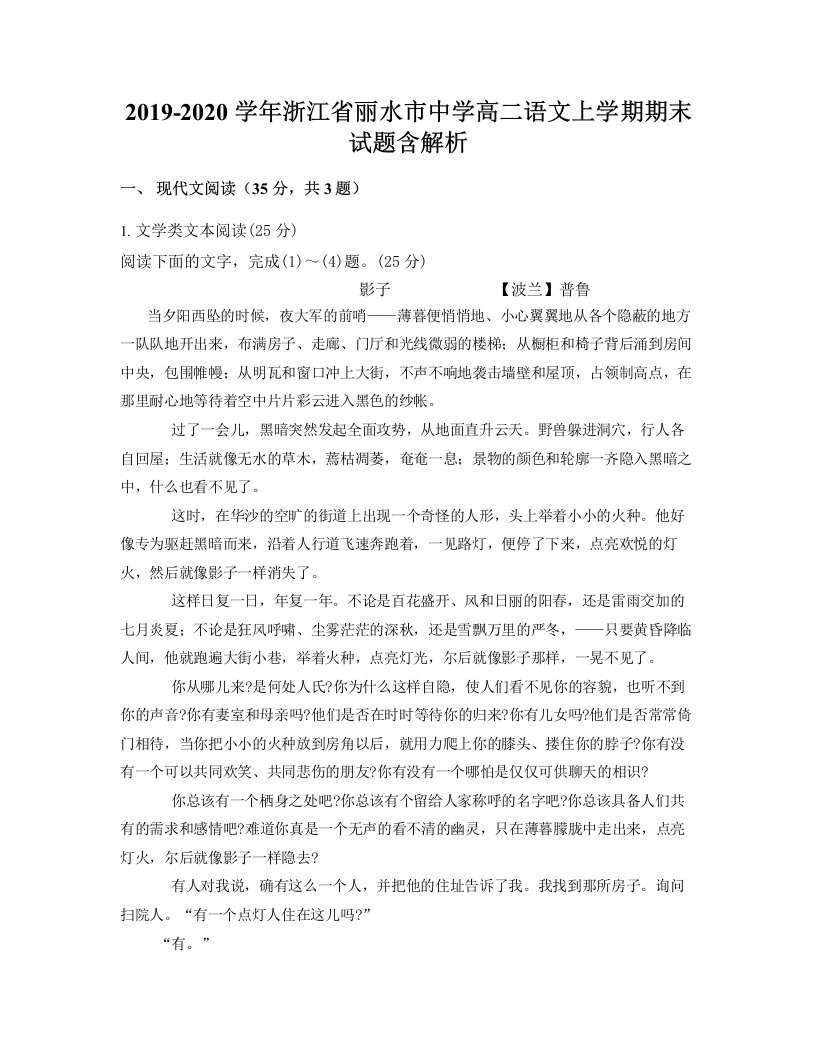 2019-2020学年浙江省丽水市中学高二语文上学期期末试题含解析