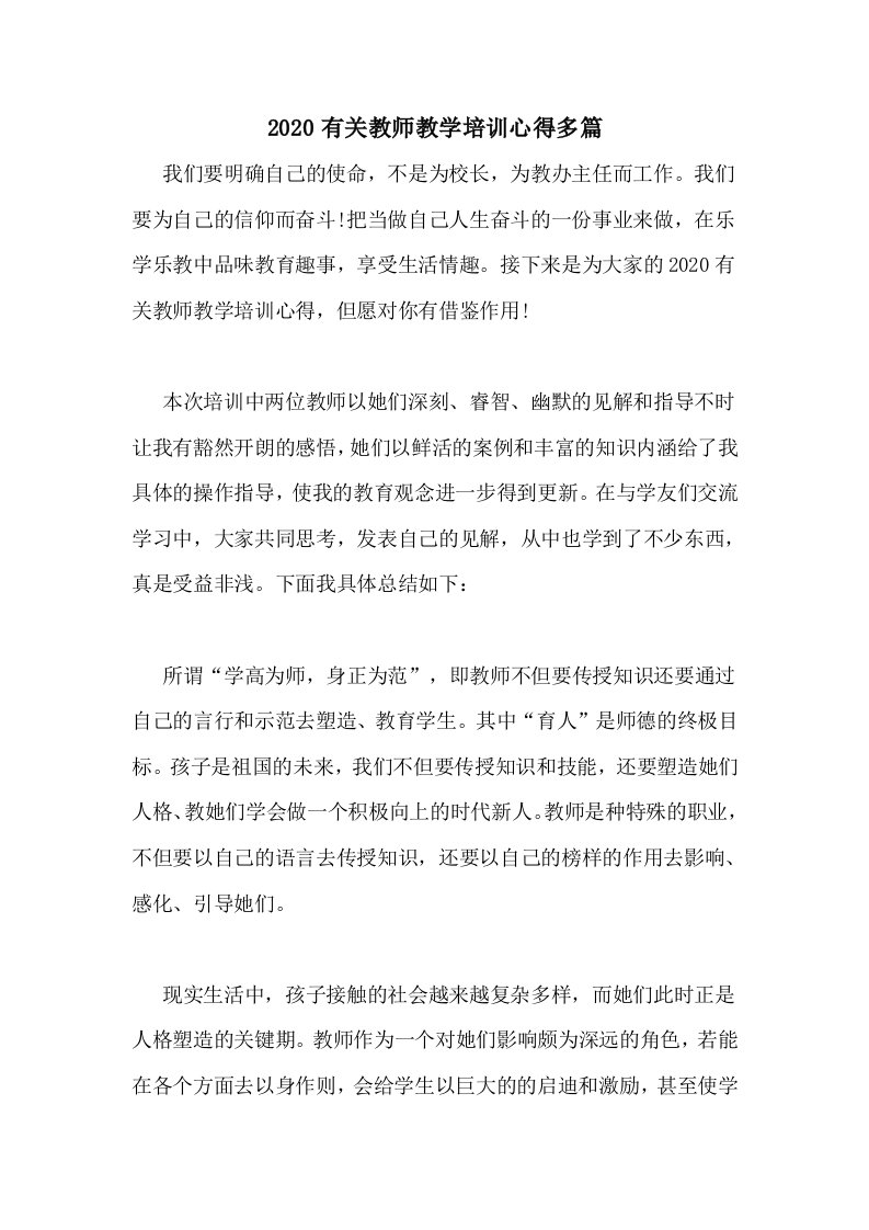 2020有关教师教学培训心得多篇