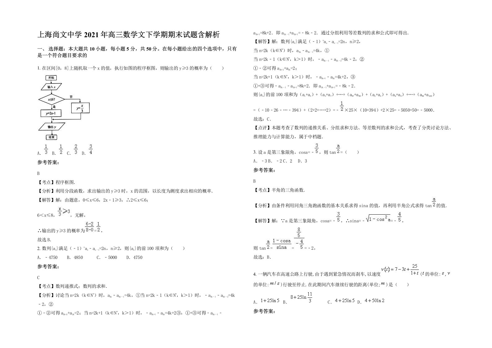 上海尚文中学2021年高三数学文下学期期末试题含解析