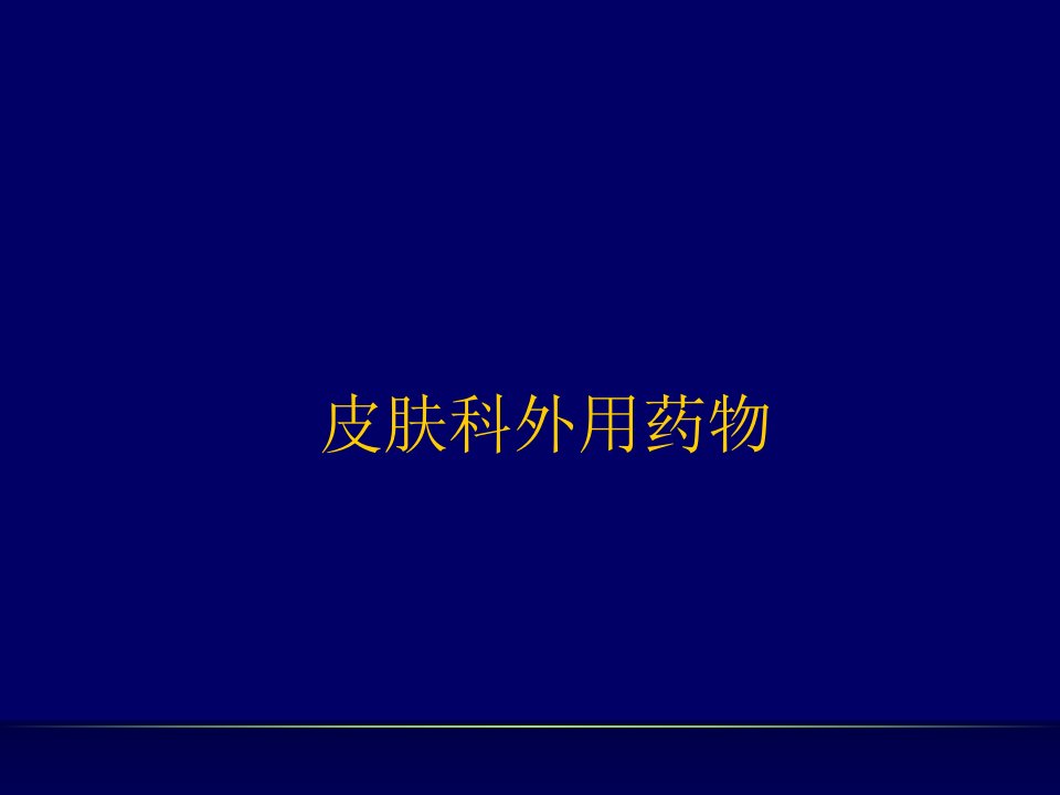 皮肤科外用药物剂型