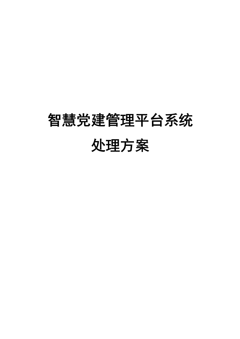 智慧党建管理平台系统解决专项方案V