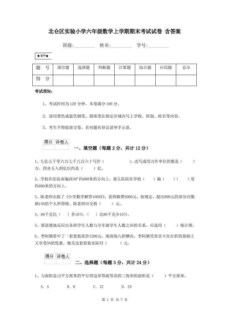 北仑区实验小学六年级数学上学期期末考试试卷