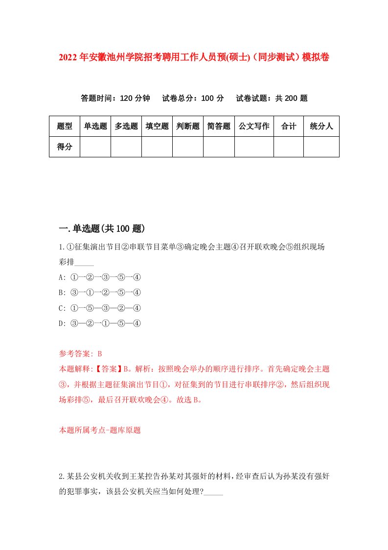 2022年安徽池州学院招考聘用工作人员预硕士同步测试模拟卷第64卷